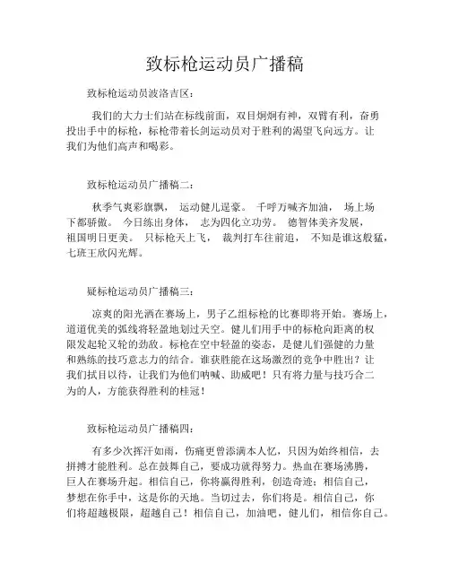 致标枪运动员广播稿