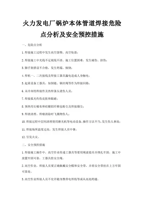 火力发电厂锅炉本体管道焊接危险点分析及安全预控措施