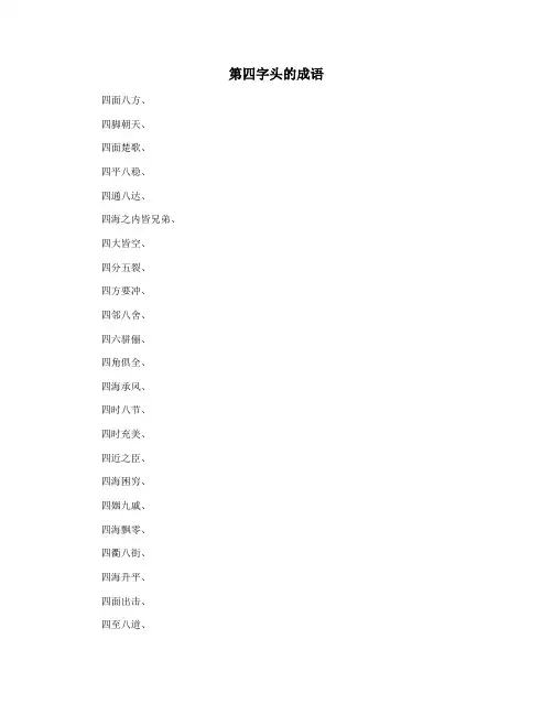 第四字头的成语