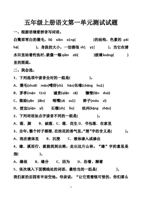 最新人教版五年级上册语文第一单元测试试题以及答案 (2套题)