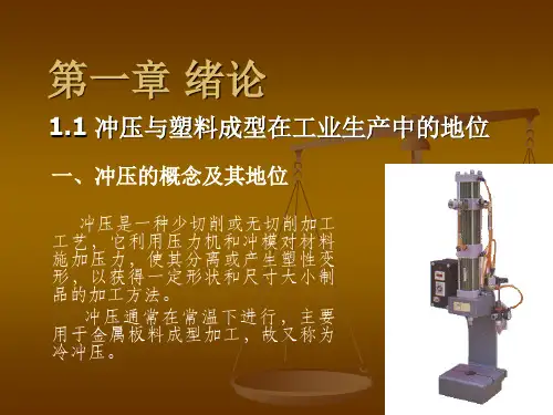 材料成型设备课件(绪论 冲压与塑料成型)