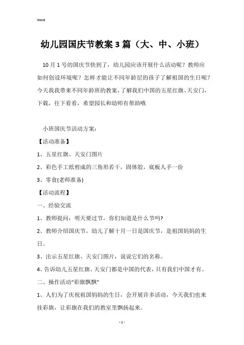 幼儿园国庆节教案3篇(大、中、小班)