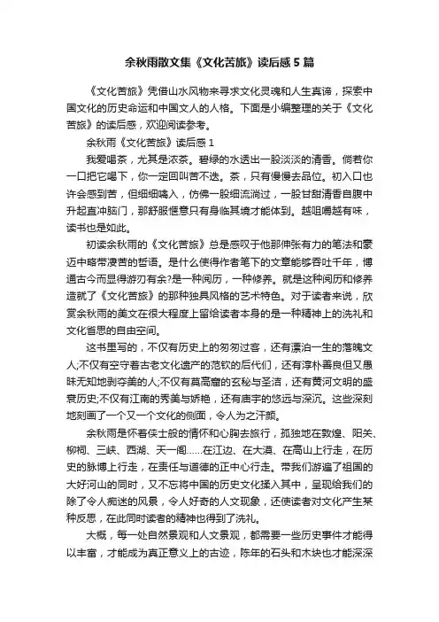 余秋雨散文集《文化苦旅》读后感5篇
