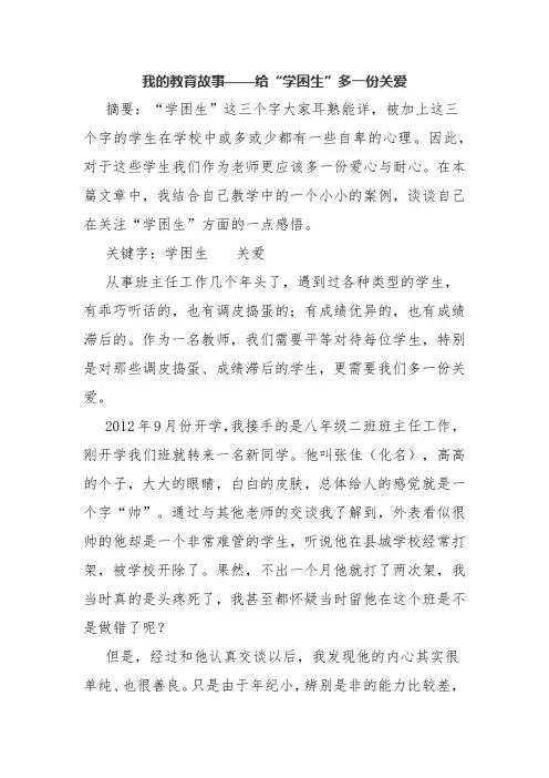 我的教育故事——给“学困生”多一份关爱