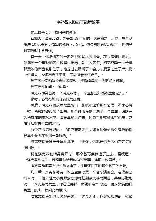 中外名人励志正能量故事