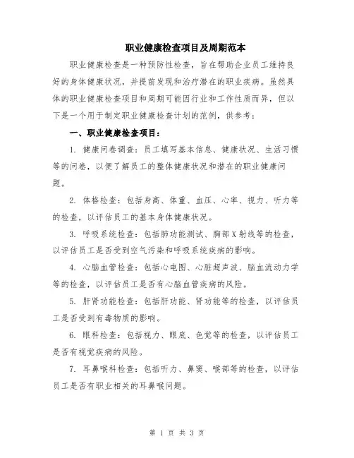 职业健康检查项目及周期范本