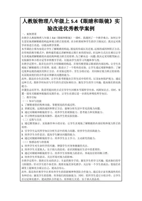 人教版物理八年级上5.4《眼睛和眼镜》实验改进优秀教学案例