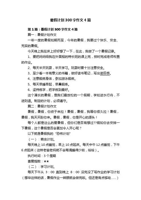 暑假计划300字作文4篇