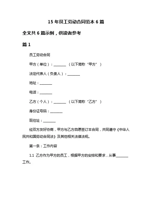 15年员工劳动合同范本6篇