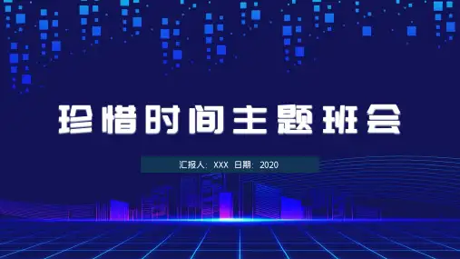 珍惜时间主题班会辅导课程PPT课件