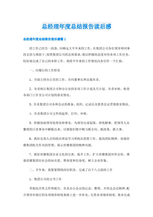 总经理年度总结报告读后感
