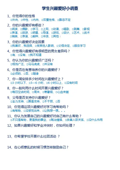 兴趣爱好调查
