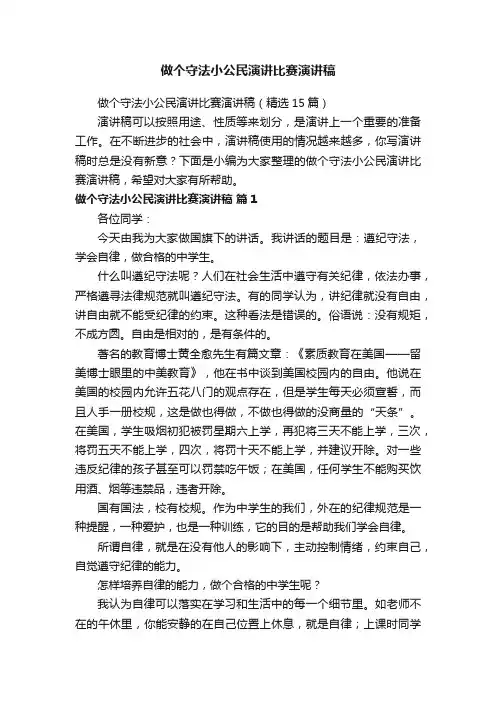 做个守法小公民演讲比赛演讲稿（精选15篇）