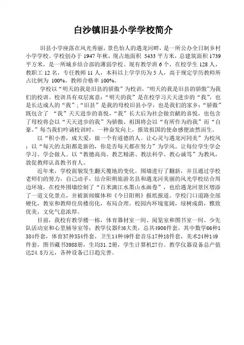 白沙镇旧县小学学校简介