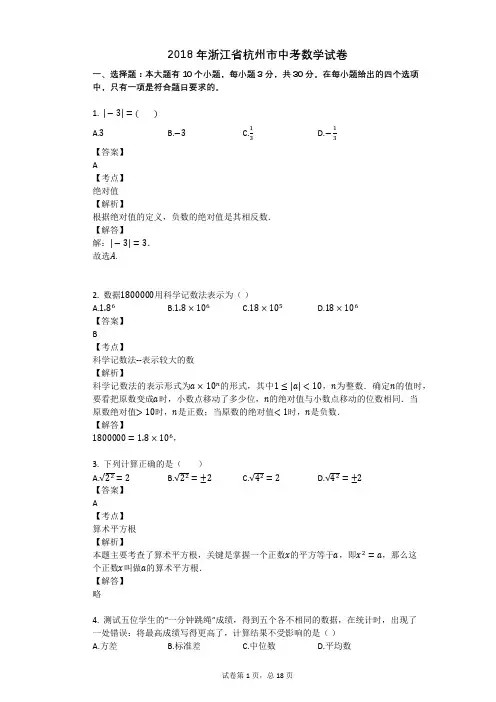 2018年浙江省杭州市中考数学试卷
