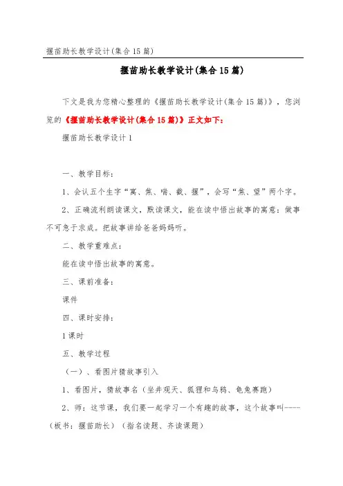 揠苗助长教学设计(集合15篇)