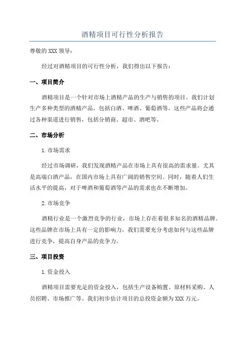 酒精项目可行性分析报告