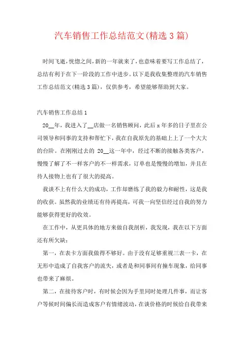 汽车销售工作总结范文(精选3篇)