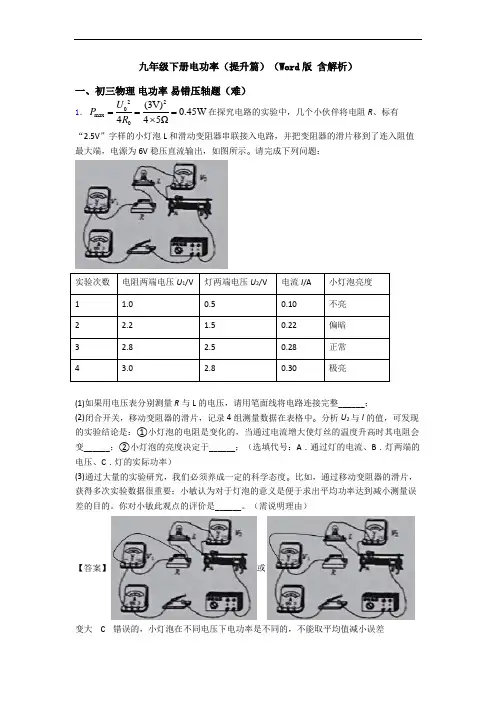 九年级下册电功率(提升篇)(Word版 含解析)