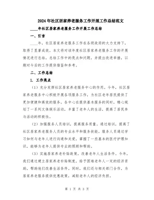 2024年社区居家养老服务工作开展工作总结范文