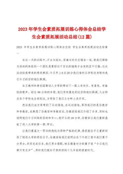 2023年学生会素质拓展训练心得体会总结学生会素质拓展活动总结(12篇)