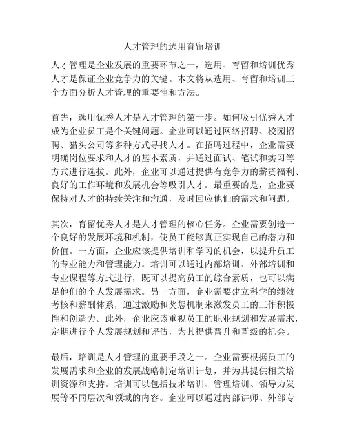 人才管理的选用育留培训