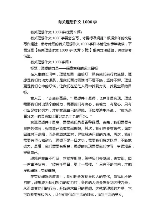 有关理想作文1000字
