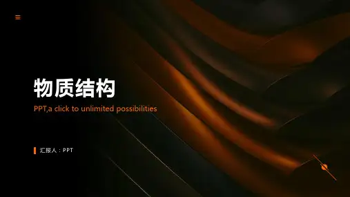 《物质结构》课件