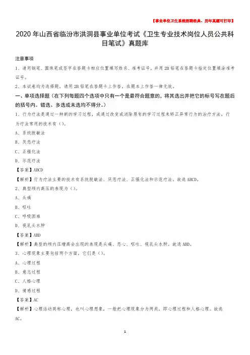 2020年山西省临汾市洪洞县事业单位考试《卫生专业技术岗位人员公共科目笔试》真题库