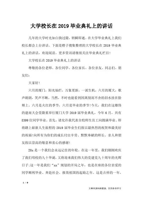 大学校长在2019毕业典礼上的讲话_演讲稿