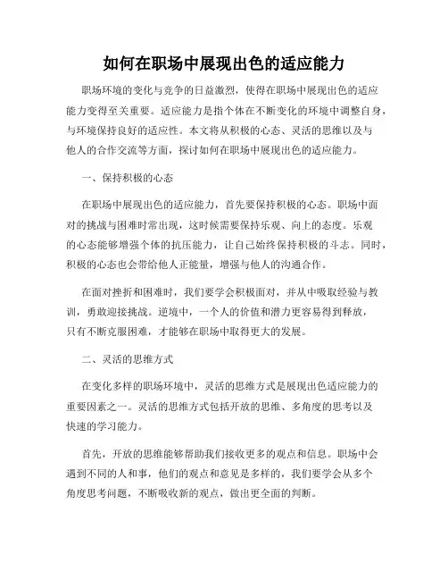 如何在职场中展现出色的适应能力