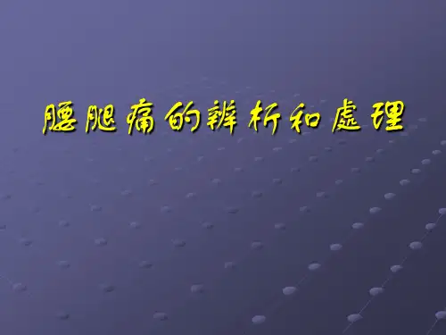 腰腿痛的辨析和处理 PPT-