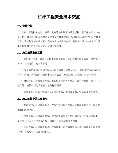 栏杆工程安全技术交底
