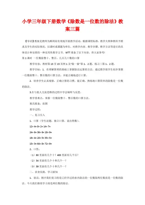 小学三年级下册数学《除数是一位数的除法》教案三篇
