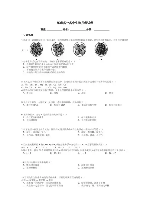 海南高一高中生物月考试卷带答案解析
