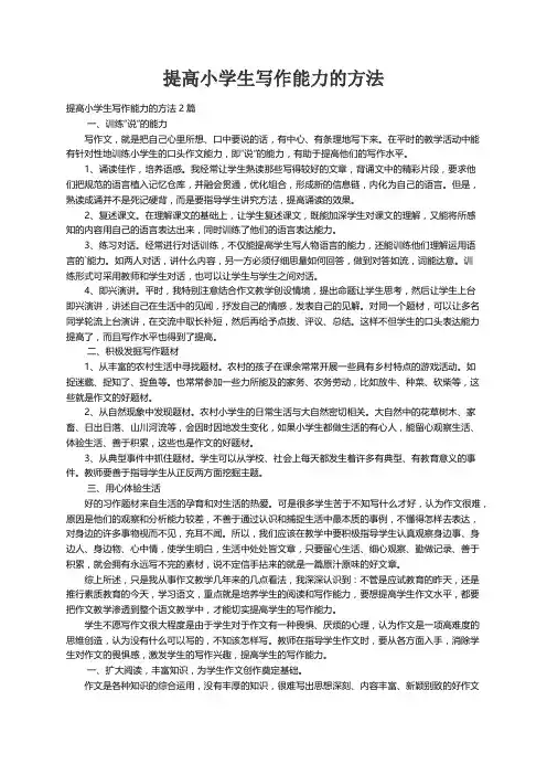 提高小学生写作能力的方法2篇