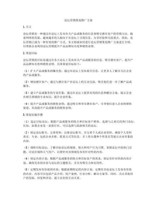 论坛营销策划推广方案