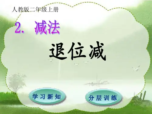 二年级上册数学课件-第2单元第2节第2课时 退位减 人教新课标(共17张PPT)