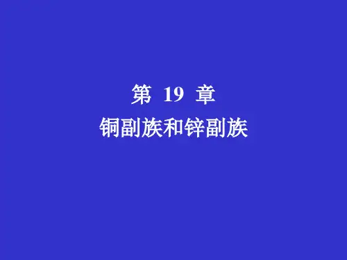 第19章--铜副族和锌副族