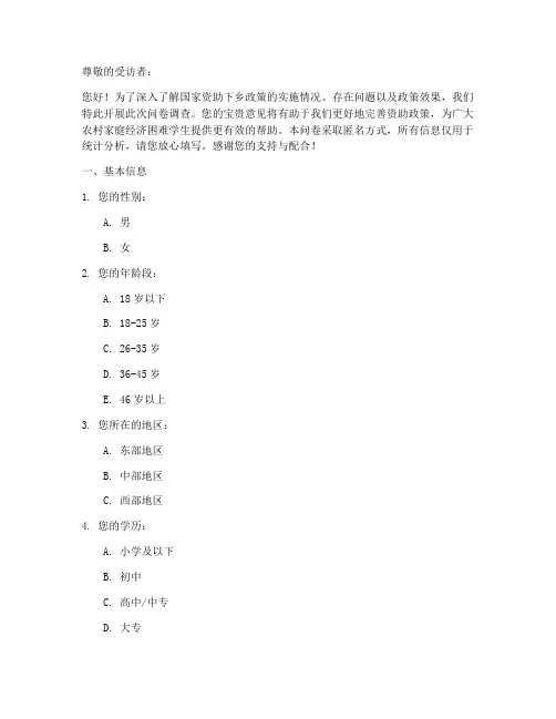 资助下乡政策调查问卷模板