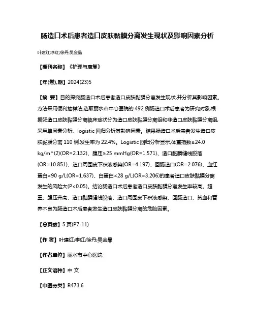 肠造口术后患者造口皮肤黏膜分离发生现状及影响因素分析