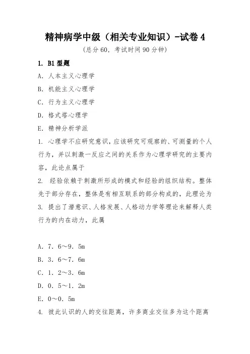精神病学中级(相关专业知识)-试卷4