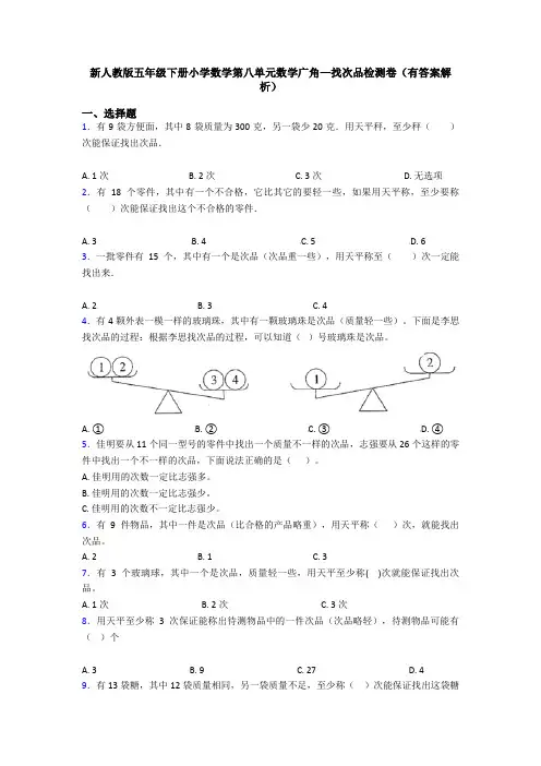 新人教版五年级下册小学数学第八单元数学广角—找次品检测卷(有答案解析)