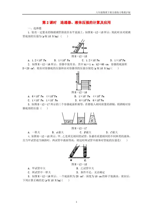 八年级物理下册8.2研究液体的压强第2课时连通器液体压强的计算及应用含解析新版粤教沪版