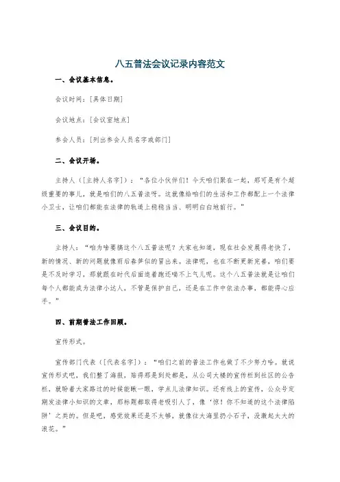 八五普法会议记录内容范文