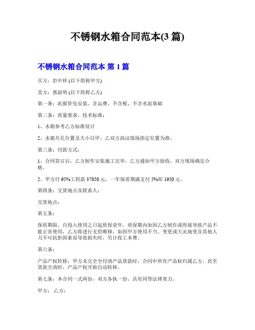 不锈钢水箱合同范本(3篇)  