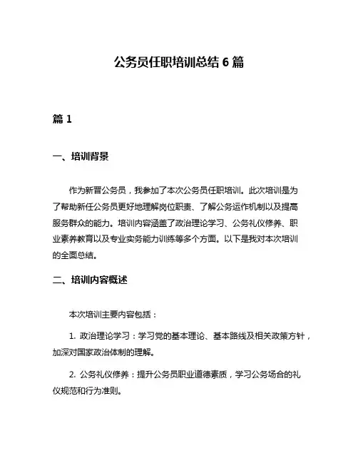 公务员任职培训总结6篇