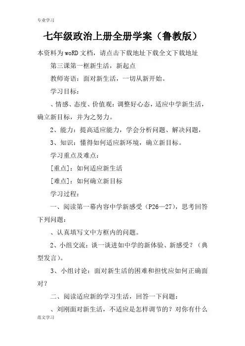 【教育学习文章】七年级政治上册全册学案(鲁教版)