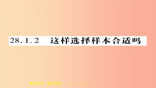 2019春九年级数学下册 第28章《样本与总体》28.1.2 这样选择样本合适吗习题课件(新版)华东