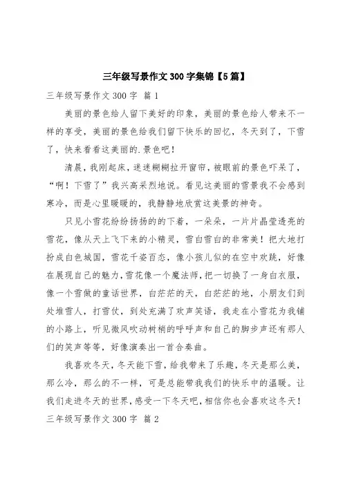 三年级写景作文300字集锦【5篇】
